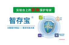 “智存寶” 防護(hù)解決實(shí)驗(yàn)室化學(xué)危害方案